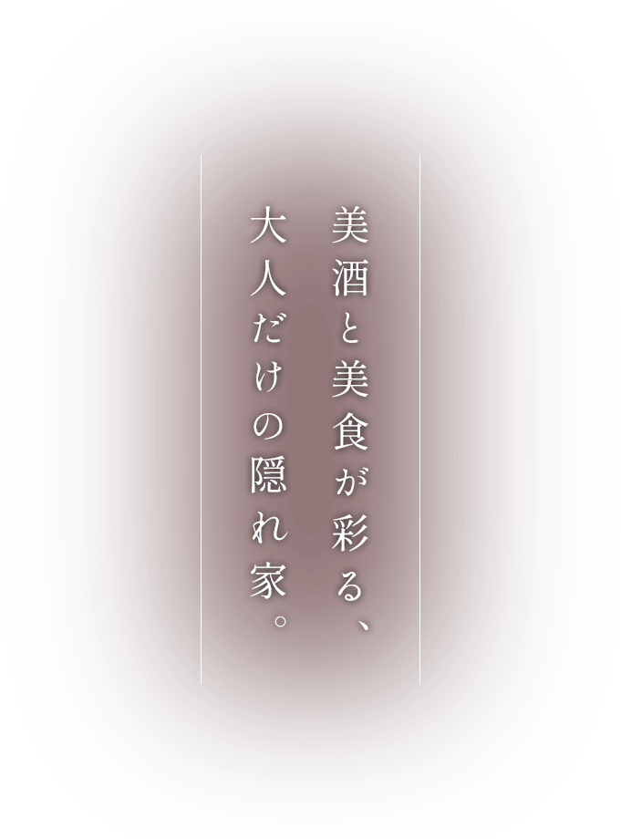 美酒と美食が彩る、大人だけの隠れ家。